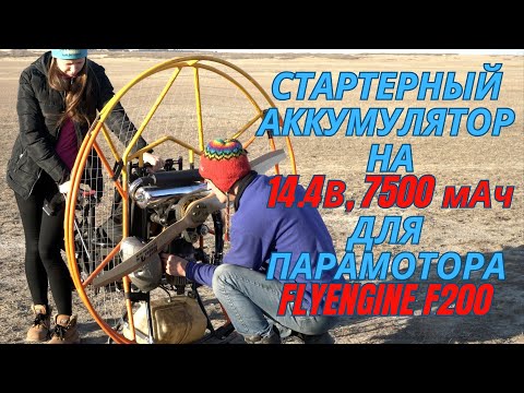 Видео: Стартерный аккумулятор для парамотора FLYengine F200
