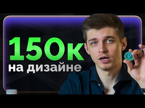 Видео: Как зарабатывать от 150к на дизайне (полный курс)