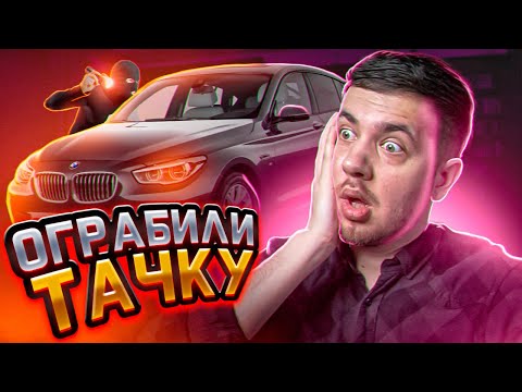 Видео: ОГРАБИЛИ МАШИНУ (Смешные истории из жизни в Саратове)