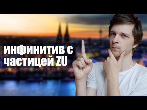 Видео: ВСЁ об инфинитивах с ZU. Порядок слов, употребление + упражнение | Немецкая грамматика