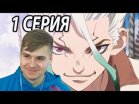 Видео: Сэнку и Рюсуй | Доктор Стоун 1 серия 3 сезон | Реакция на аниме