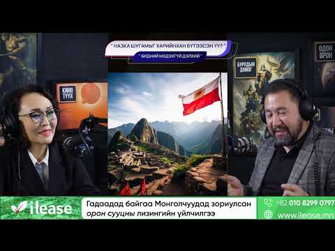 Видео: Назка шугамыг харийнхан бүтээсэн үү? - БИДНИЙ МЭДЭХГҮЙ ДЭЛХИЙ