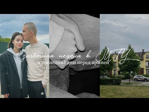 Видео: ` зачётная неделя в МГУ | последние дни перед армией