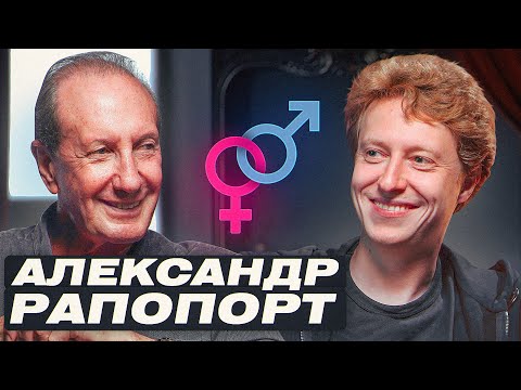 Видео: Александр Рапопорт | Отношения с женой, тюрьма, таксист в США, измены