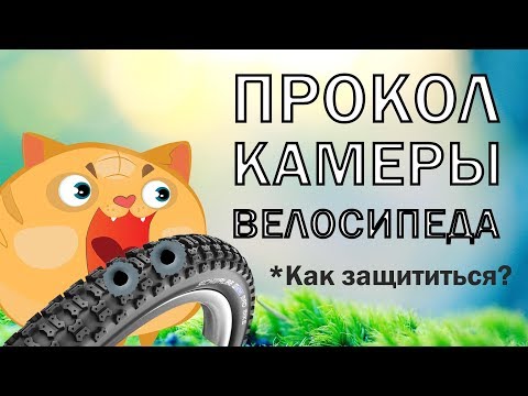 Видео: Прокол камеры велосипеда