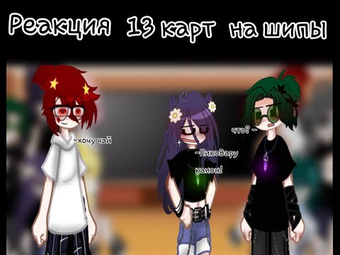 Видео: Реакция 13 карт на шипы | 1/? | ЧИТ.ОПИСАНИЕ
