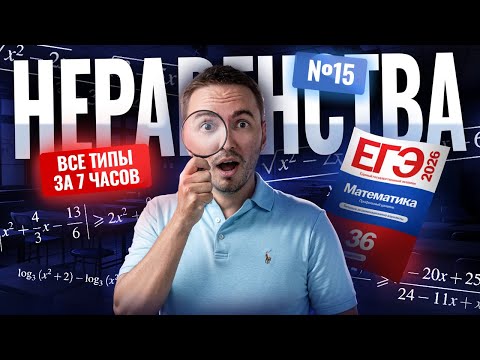 Видео: все типы неравенств #15 для ЕГЭ 2026: теория с нуля | Математика ЕГЭ ПРОФИЛЬ | Умскул