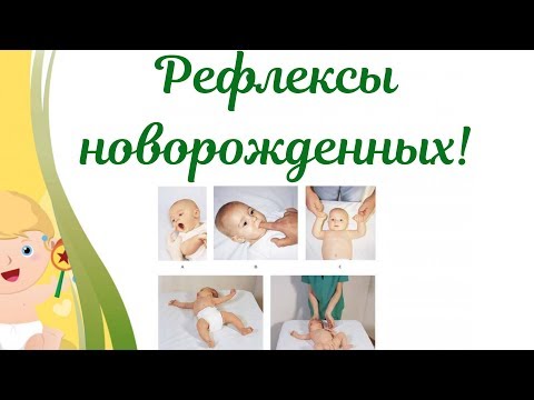 Видео: Рефлексы новорожденного ребенка.Условные и безусловные рефлексы новорожденных,их значение в развитие