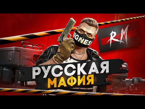 Видео: РУССКАЯ МАФИЯ В GTA 5 RP| FAMQ KILLA| РЕЙД, ДОПРОСЫ, ПОСТАВКИ