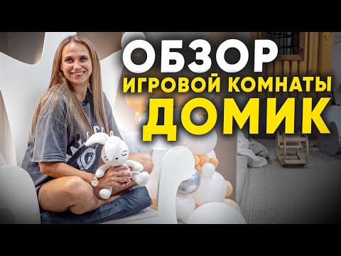 Видео: ОБЗОР детской игровой комнаты Василисины сказки «Домик». Франшиза детской игровой комнаты.