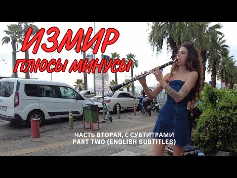 Видео: Год жизни в Измире, обсудим минусы и плюсы, часть 2