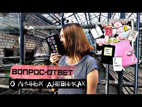 Видео: Вопрос-ответ о личных дневниках | Уютно болтаем почти 30 минут  ~