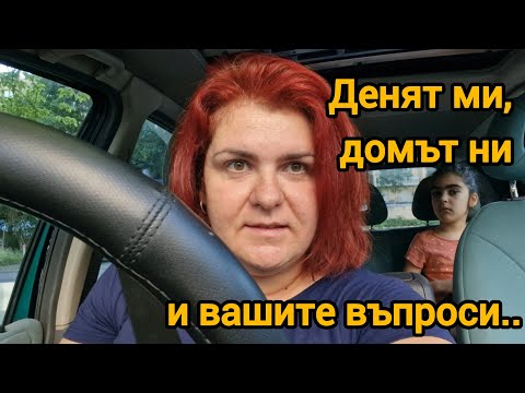 Видео: 🏡 Домът ни, денят ни и вашите въпроси / Един не съвсем планиран ден