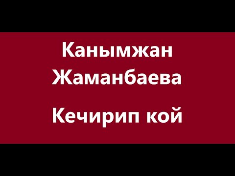 Видео: Канымжан Жаманбаева  -  Кечирип кой Караоке