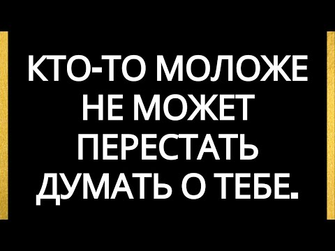 Видео: Кто-то моложе не может перестать думать о тебе.