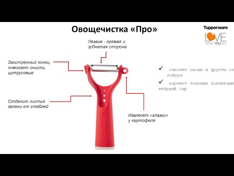 Видео: Овощечистка "Про" Tupperware