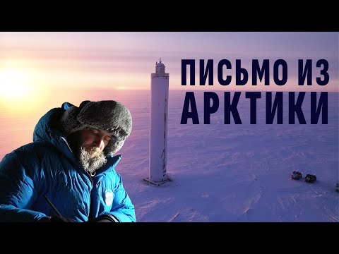 Видео: ПИСЬМО БАБУШКЕ ИЗ АРКТИКИ – КАК МЫ НА НЕОБИТАЕМЫЙ ОСТРОВ ВИЛЬКИЦКОГО ПЕРВЫМИ ДОЕХАЛИ