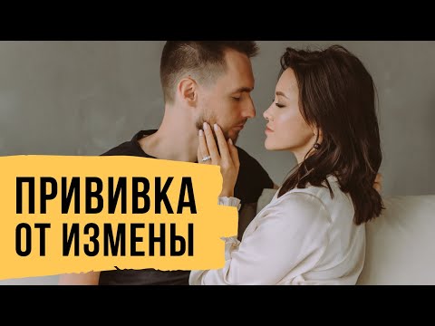 Видео: Прививка от измены - Как создать Великие отношения