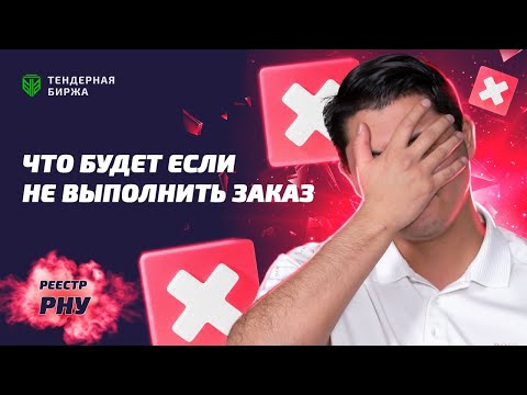 Видео: ЧТО БУДЕТ ЕСЛИ НЕ ВЫПОЛНИТЬ ЗАКАЗ?