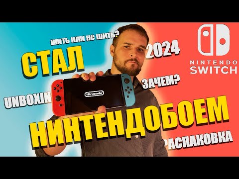 Видео: Распаковка NINTENDO SWITCH OLED | ПЕРВЫЙ ВЗГЛЯД | Legend of Zelda BOTW | UNBOXING 2024