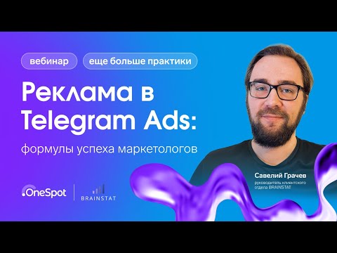 Видео: Реклама в Telegram Ads: формулы успеха маркетологов