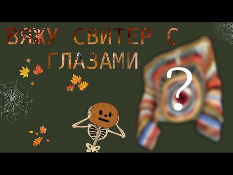 Видео: вязальный влог/ вяжу "свитер с глазами"/ получилось не то что я хотел?