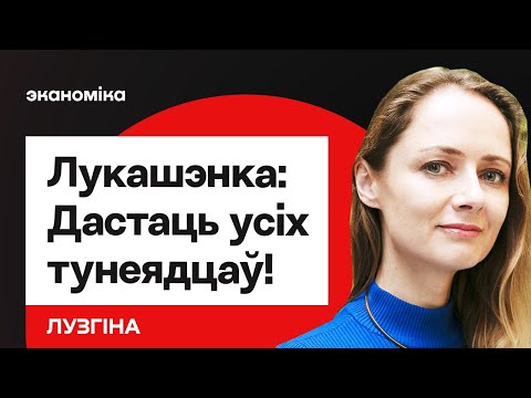 Видео: Лукашенко дал приказ — достать всех "тунеядцев". Курс доллара сегодня / Лузгина