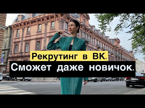 Видео: Рекрутинг в ВК. Сможет даже новичок.