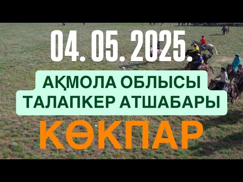 Видео: АРУШАЕВТАР ӘУЛЕТІ - ҚАНАТ МАҚСАТ МЫРЗАЛАРДЫҢ ЕЛДЕН БАТА АЛУ ТОЙ КӨКПАРЫ 04.05.2025.