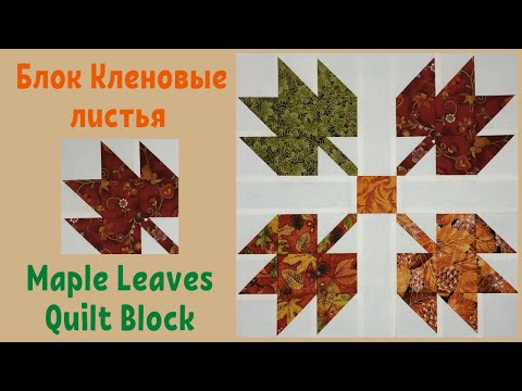 Видео: Блок Кленовые листья Пэчворк для начинающих  / Maple Leaves Quilt Block