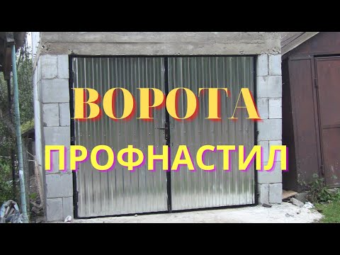 Видео: Ворота в гараж.