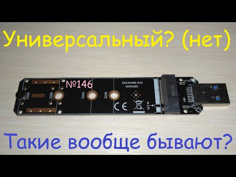 Видео: ❌ "Универсальный" переходник адаптер USB в M.2 PCI-e для NVMe и SATA SSD - тест обзор - подключение