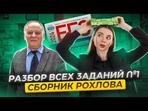 Видео: Все задания 1 из cборника Рохлова | Биология ЕГЭ | Задание 1 биология ЕГЭ