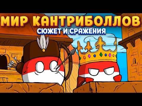 Видео: СТРАНА КАНТРИБОЛЛОВ ( CountryBalls Heroes )