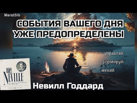 Видео: СОБЫТИЯ дня ПРЕДОПРЕДЕЛЕНЫ заранее. Невилл Годдард