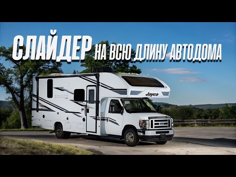 Видео: Слайдер на всю длину автодома. Относительно не дорогой американский автодом Jayko 24B