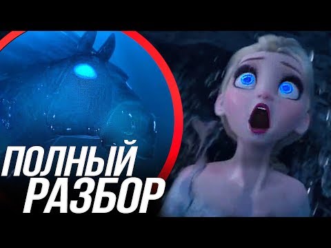 Видео: ХОЛОДНОЕ СЕРДЦЕ 2 РАЗБОР  ТРЕЙЛЕРА/ НОВЫЕ СИЛЫ ЭЛЬЗЫ