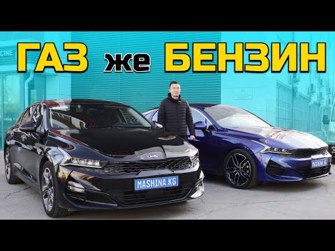 Видео: КАНЧАЛЫК ҮНӨМДҮҮ? Kia K5 газ жана бензин