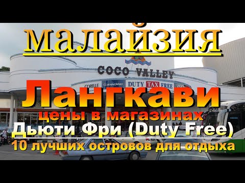 Видео: Лангкави цены в магазинах Дьюти Фри (Duty Free). Langkawi prices in Duty Free shops. 10 лучших остро