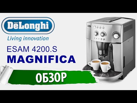 Видео: Обзор Кофемашины DeLonghi ESAM 4200 Magnifica | Нужна ли кофемашина дома или в офисе