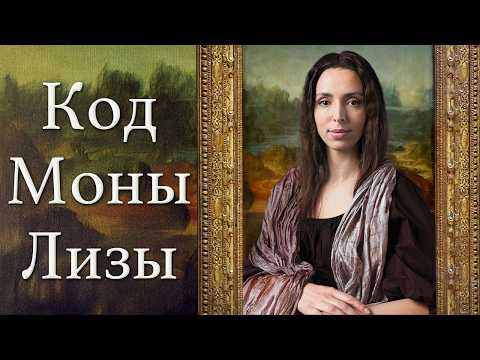Видео: Тайна Моны Лизы. Почему это самая известная картина в мире? Что знал Леонардо да Винчи