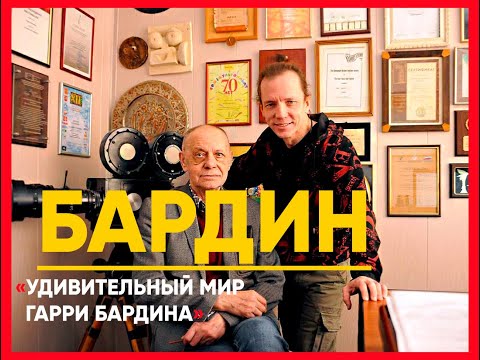 Видео: Гарри БАРДИН | «УДИВИТЕЛЬНЫЙ МИР ГАРРИ БАРДИНА!». #бардин #интервью #кваченко #мультик #кино