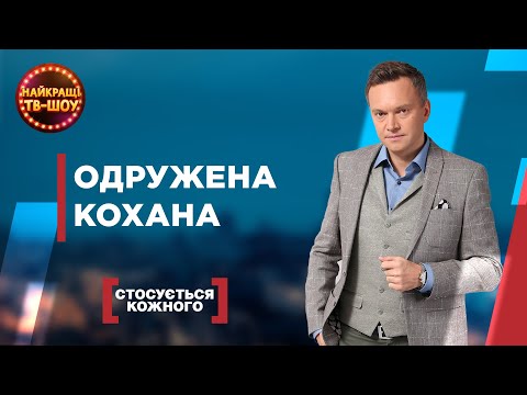 Видео: ОДРУЖЕНА КОХАНА | НАЙПОПУЛЯРНІШІ ВИПУСКИ СТОСУЄТЬСЯ КОЖНОГО | НАЙКРАЩІ ТВ-ШОУ