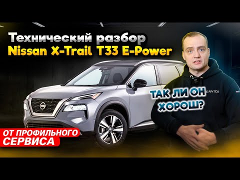 Видео: Новый Nissan X-Trail T33 E-Power ЭТО ЯПОНЕЦ ИЛИ КИТАЕЦ? Технический Обзор от Профильного Сервиса