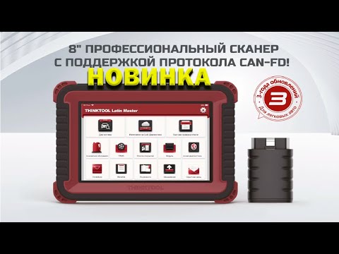 Видео: Thinktool Latin Master сканер с поддержкой CAN FD