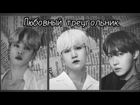 Видео: Фф Юнмины 10 часть,, Любовный треугольник "