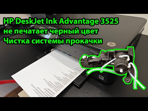 Видео: HP DeskJet Ink Advantage 3525 не печатает чёрным цветом