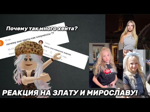 Видео: РЕАКЦИЯ НА ЗЛАТУ И МИРОСЛАВУ! [[почему так много хейта!?]]