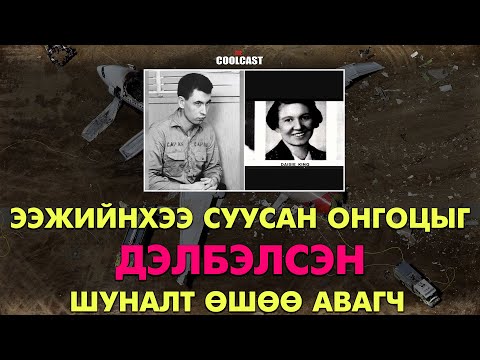 Видео: Ээжийнхээ суусан онгоцонд бөмбөг тавьж дэлбэлсэн шуналт Жак Грэм