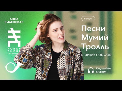Видео: Песни Мумий Тролль в виде ковров. Лекция Анны Виленской